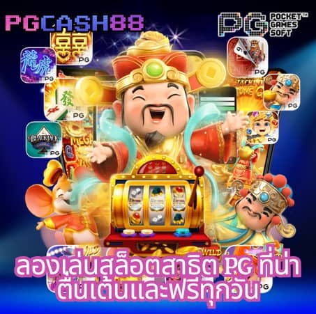 ทดลองเล่น